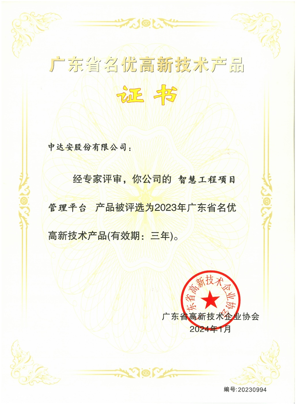 1716776005129177.png 廣東省名優(yōu)高新技術(shù)產(chǎn)品證書(shū).png