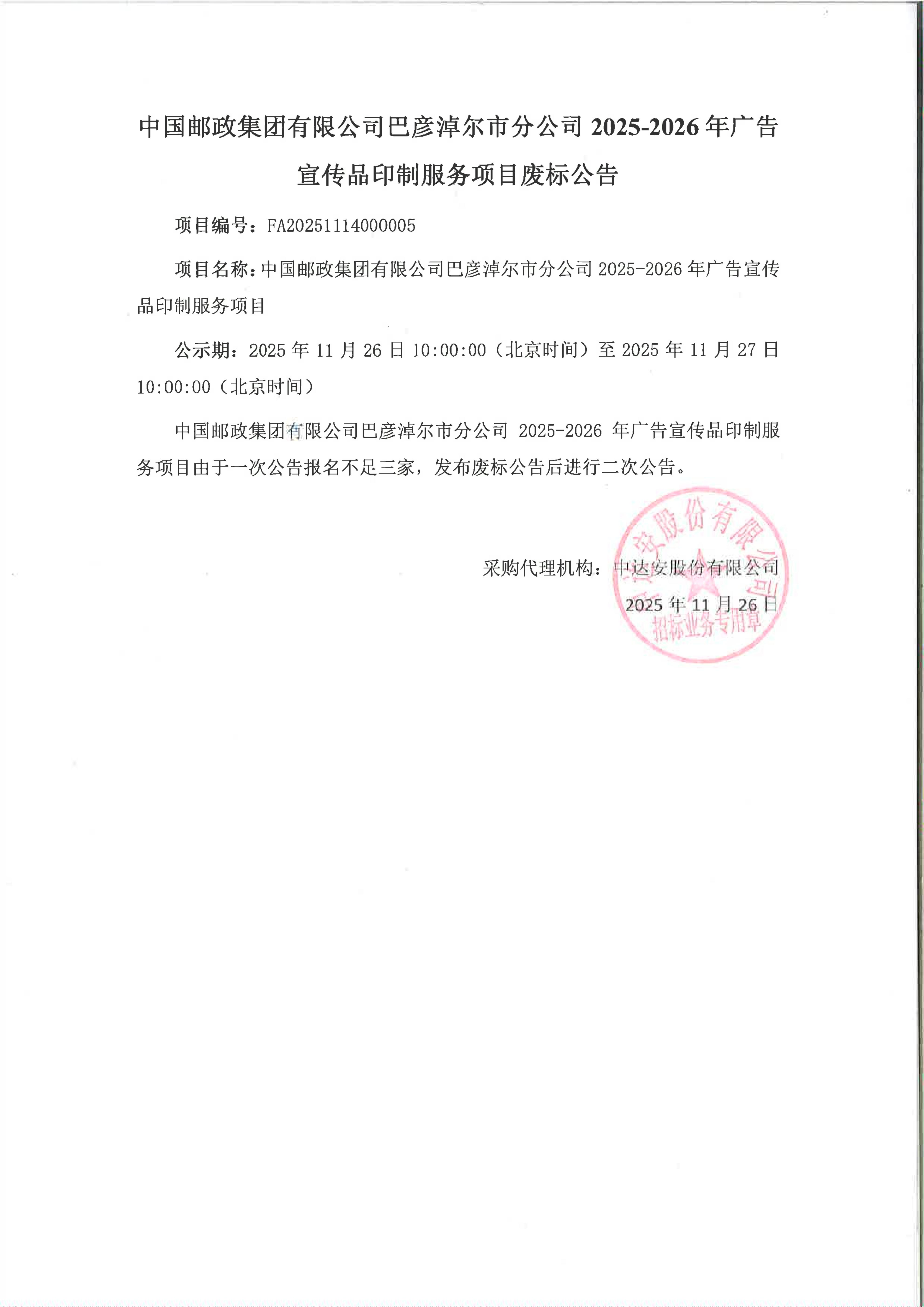 中國郵政集團(tuán)有限公司巴彥淖爾市郵政分公司2025-2026年廣告宣傳品印制服務(wù)項(xiàng)目廢標(biāo)公告_01.jpg