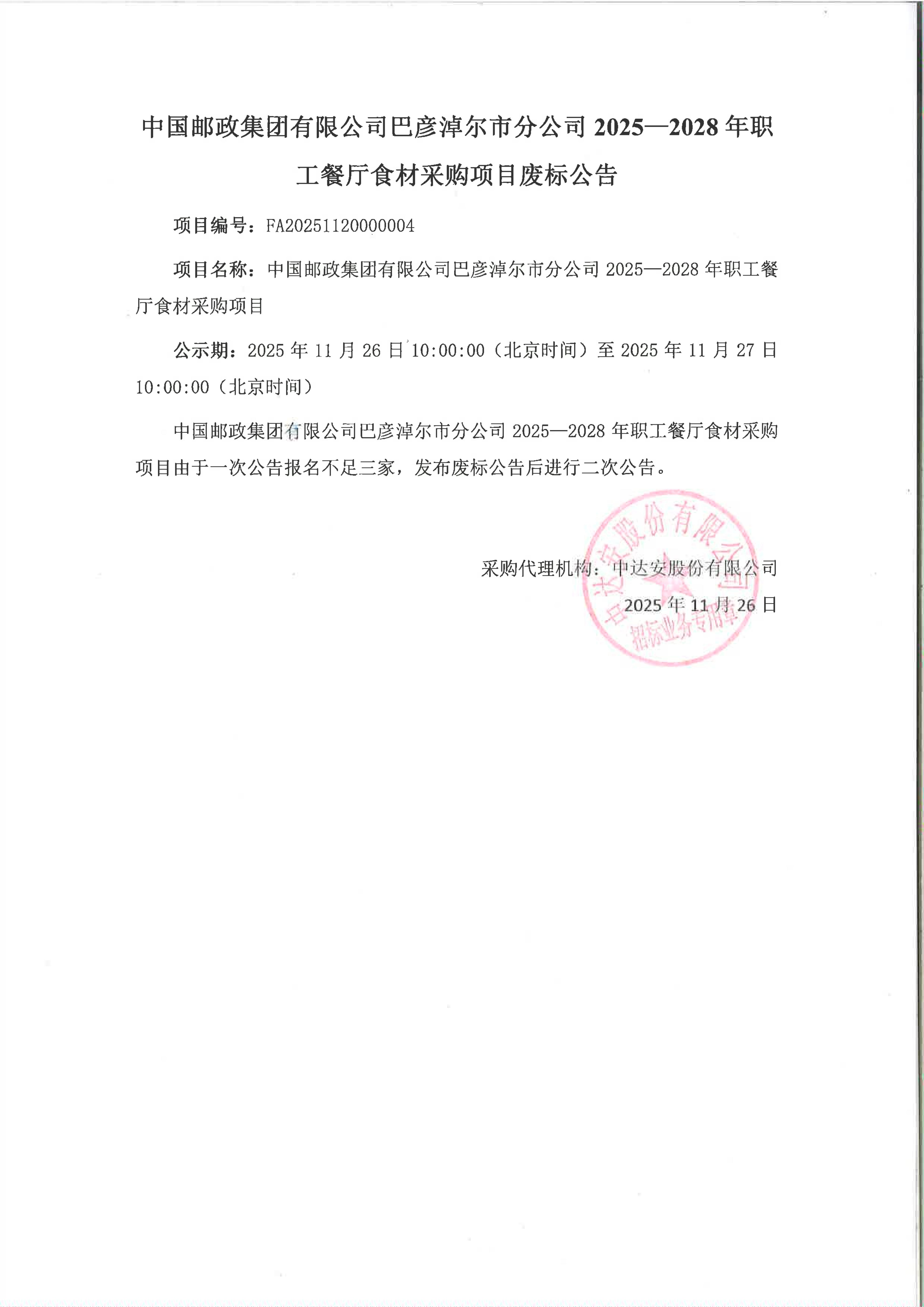 中國(guó)郵政集團(tuán)有限公司巴彥淖爾市分公司2025-2028年職工餐廳食材采購(gòu)項(xiàng)目廢標(biāo)公告_01.jpg