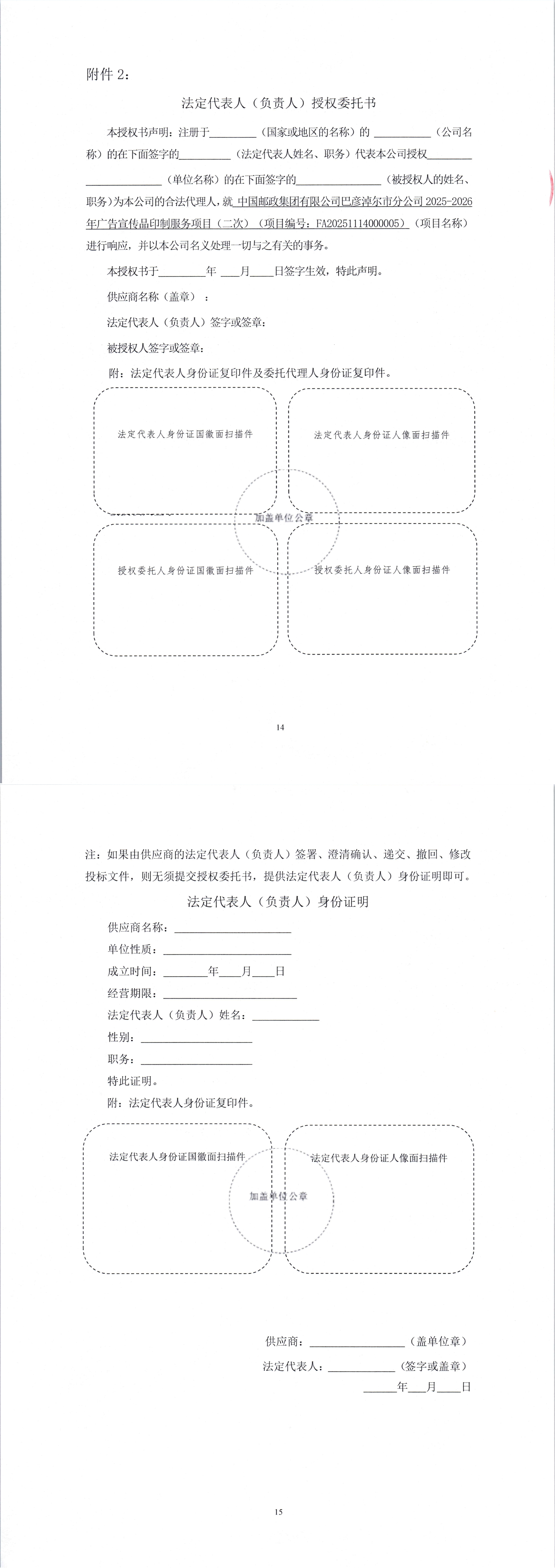 中國郵政集團有限公司巴彥淖爾市郵政分公司2025-2026年廣告宣傳品印制服務(wù)項目（二次）競爭性磋商公告_00(2).jpg