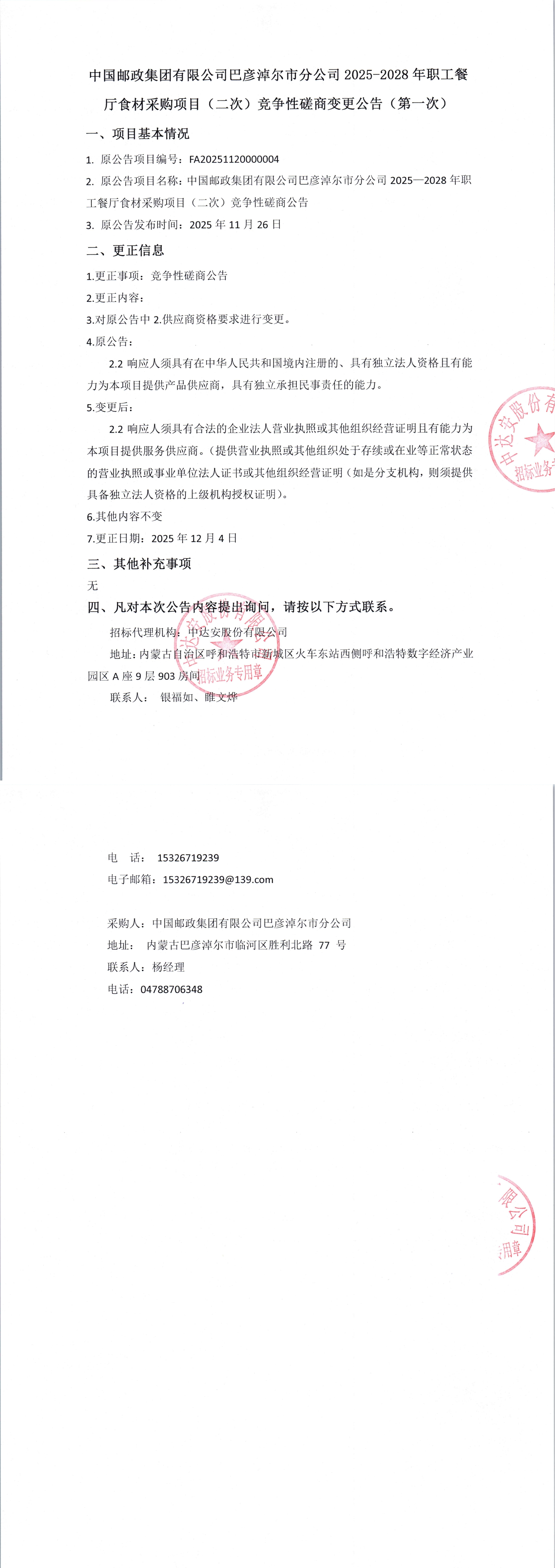 中國(guó)郵政集團(tuán)有限公司巴彥淖爾市分公司2025-2028年職工餐廳食材采購(gòu)項(xiàng)目（二次）競(jìng)爭(zhēng)性磋商變更公告（第一次）_00.jpg